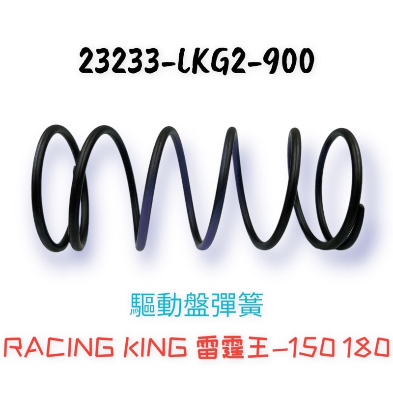 （光陽原廠零件） LKG2 雷霆王 被驅動面彈簧 傳動 大彈簧 壓縮彈簧 RACING KING 180 150 ABS