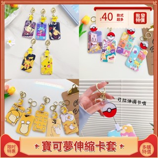 寶可夢合集多功能卡套 伸縮卡套 學生飯卡保護套 門禁卡公車捷運卡卡套 ABS證件套鑰匙扣 皮卡丘 可達鴨易拉扣卡套證件套
