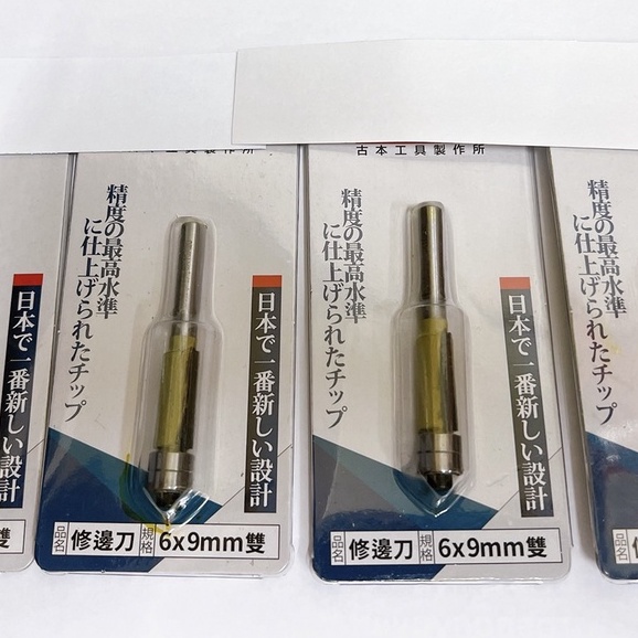 修邊刀 6*9mm KOMOTA日本 矽酸鈣板用 矽酸鈣板 高壽命 精準度最高 修邊刀　雙培林