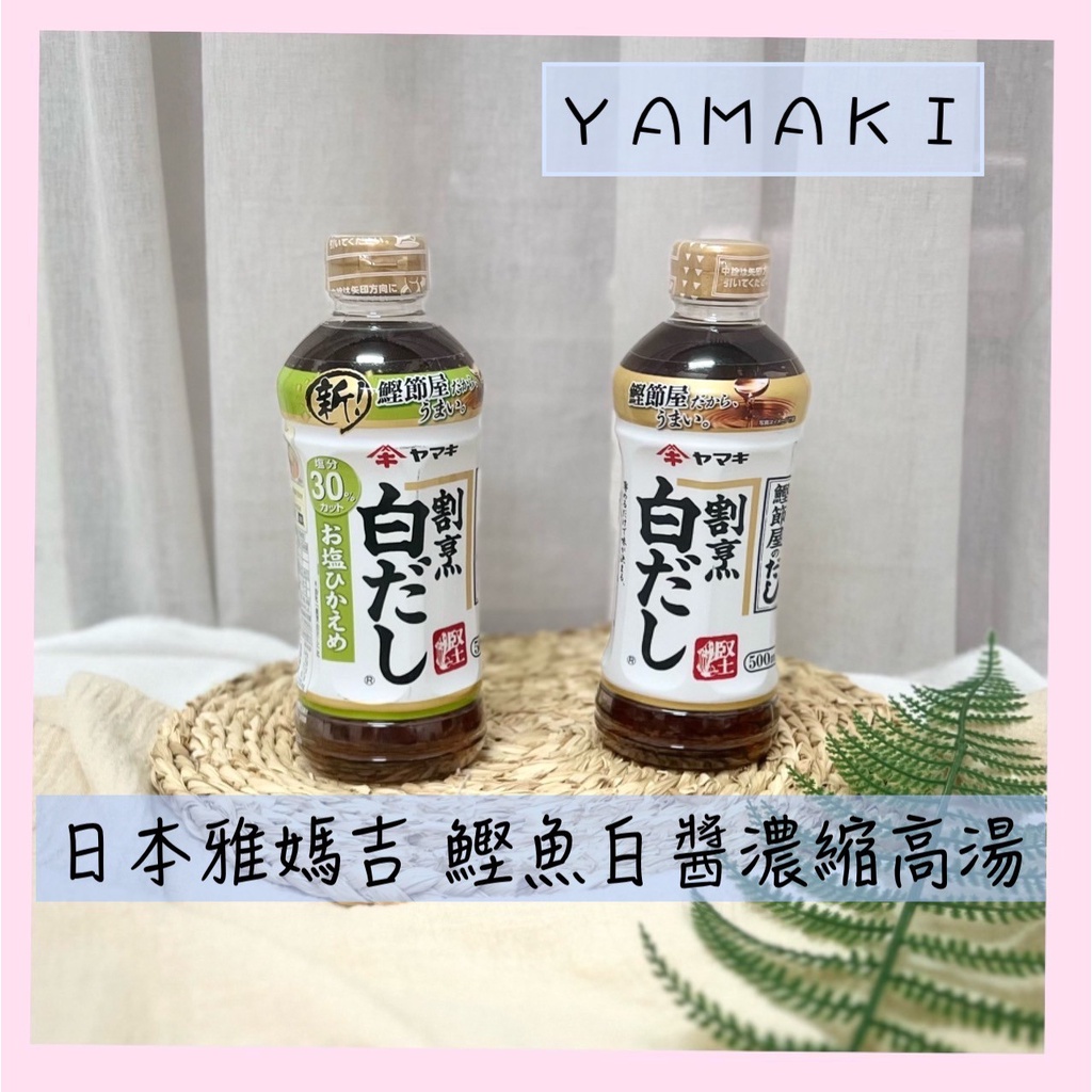 🔥現貨＋發票🔥日本 雅媽吉 YAMAKI 鰹魚白醬濃縮高湯 白醬油 高湯