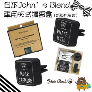 日本 John's Blend 新版夾式 方形車用香氛 冷氣口夾 芳香劑 白麝香 麝香茉莉