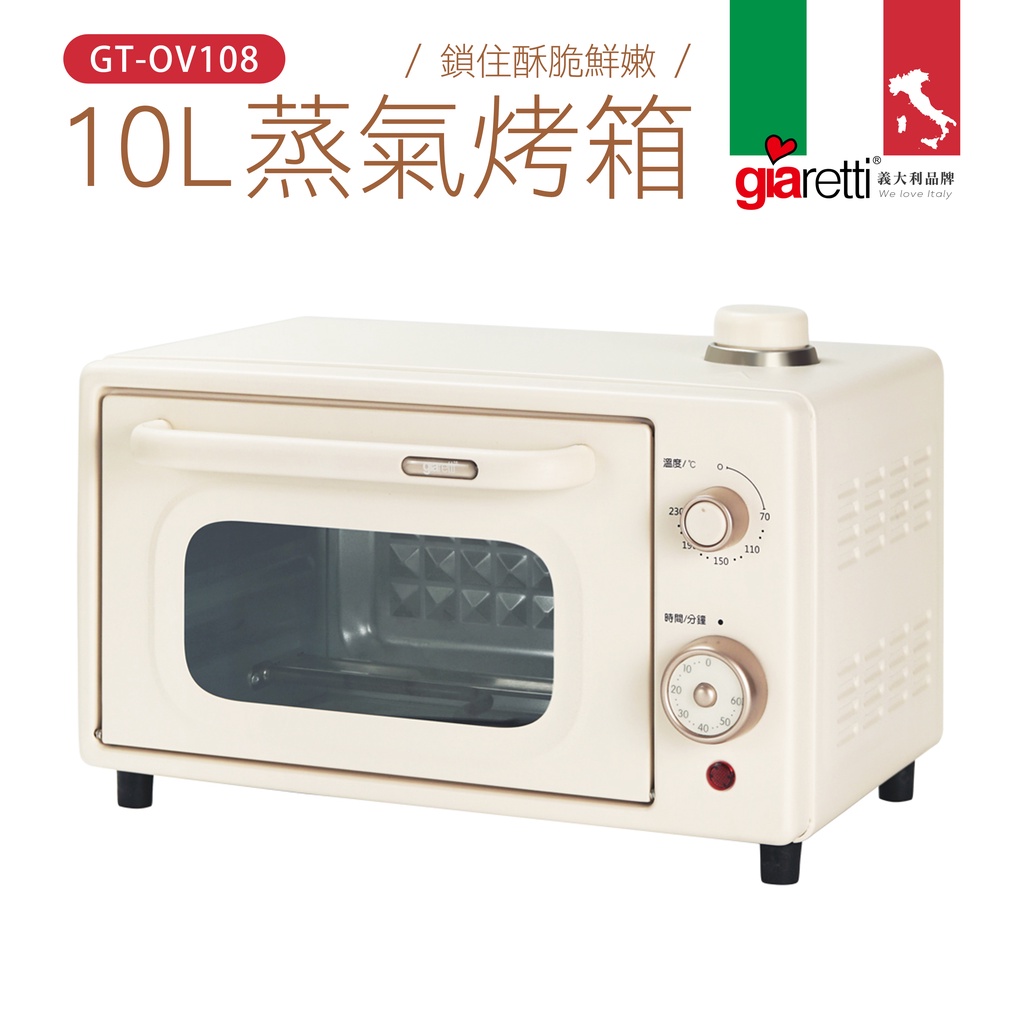 【義大利Giaretti 珈樂堤】10L蒸氣烤箱(GT-OV108)