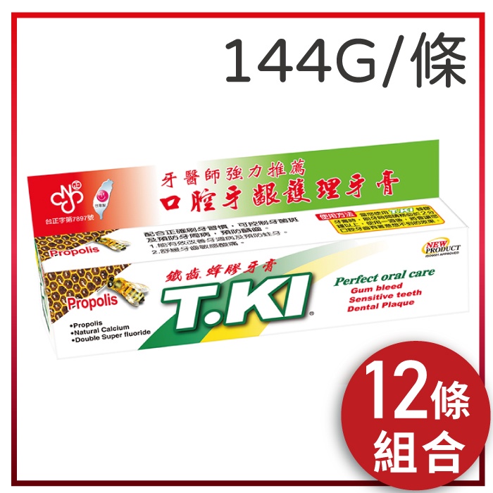 (加贈1條20G蜂膠牙膏*12條)【T.KI】 鐵齒蜂膠牙膏 144G/條*12條(組合價)