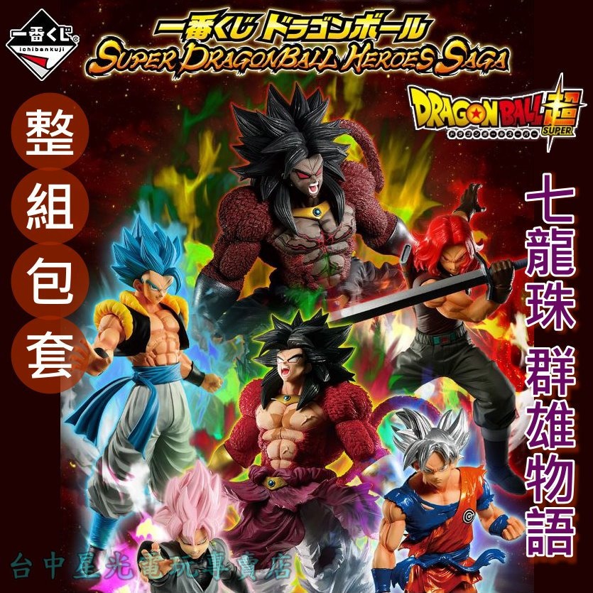 全新日版金證【整組包套 80抽】一番賞 超級七龍珠群雄物語 HEROES SAGA 暗黑布羅利 黑悟空 包牌【台中星光】