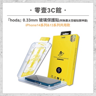 『hoda』iPhone14系列&13系列共用款 0.33mm 玻璃保護貼(6.1/6.7) 手機玻璃貼 手機保護貼