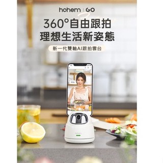 浩瀚 Hohem Go 360度 AI自動跟拍 手機/平板雙用 雙軸穩定器 AI 手勢跟拍 運動跟拍 VLOG 公司貨