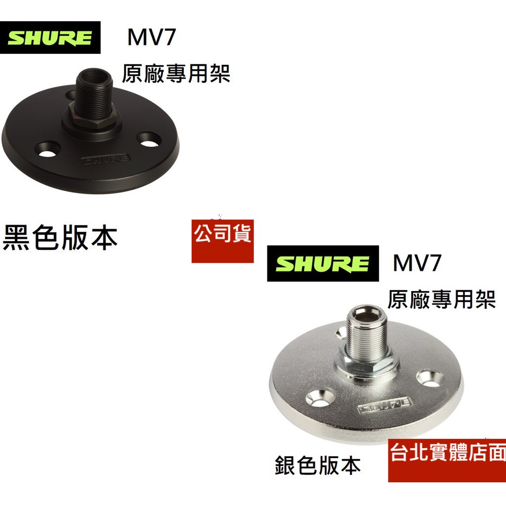 Shure A13HDB MV7 原廠專用底座 桌面架 原廠架子 架子 麥克風架 MV專用 Podcast