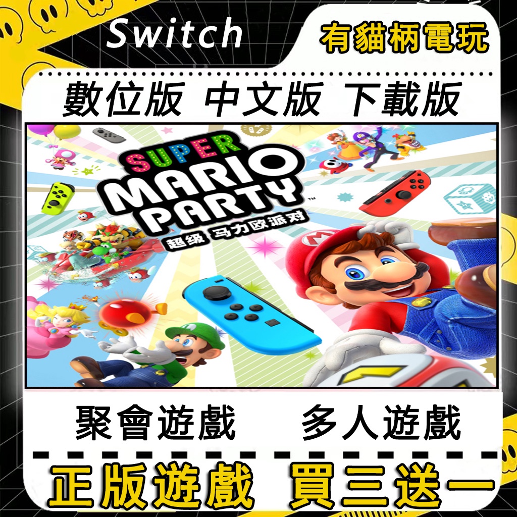 Switch遊戲 超級瑪利歐派對 Mario Party 中文 NS switch數位版 switch 遊戲片