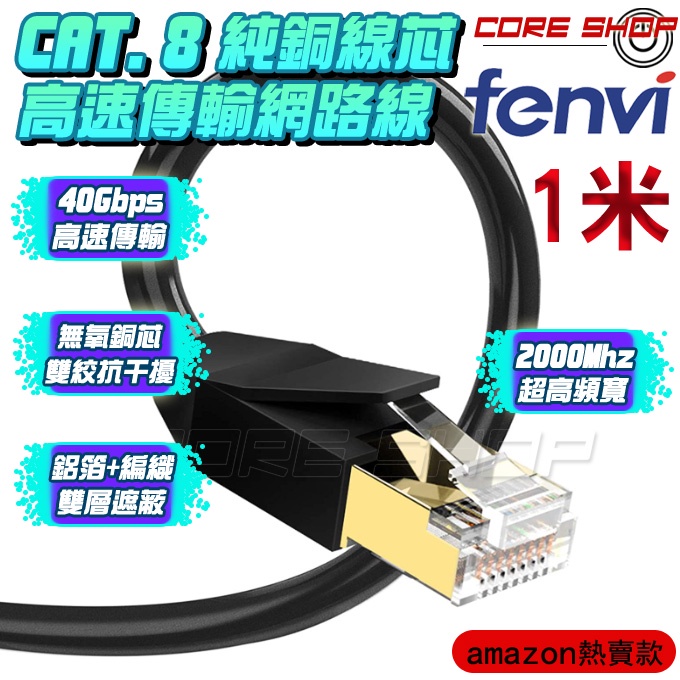 ☆酷銳科技☆FENVI鍍金RJ45 CAT 8 頂級網路線26AWG無氧純銅線芯雙遮蔽40Gbps超越CAT7-1米