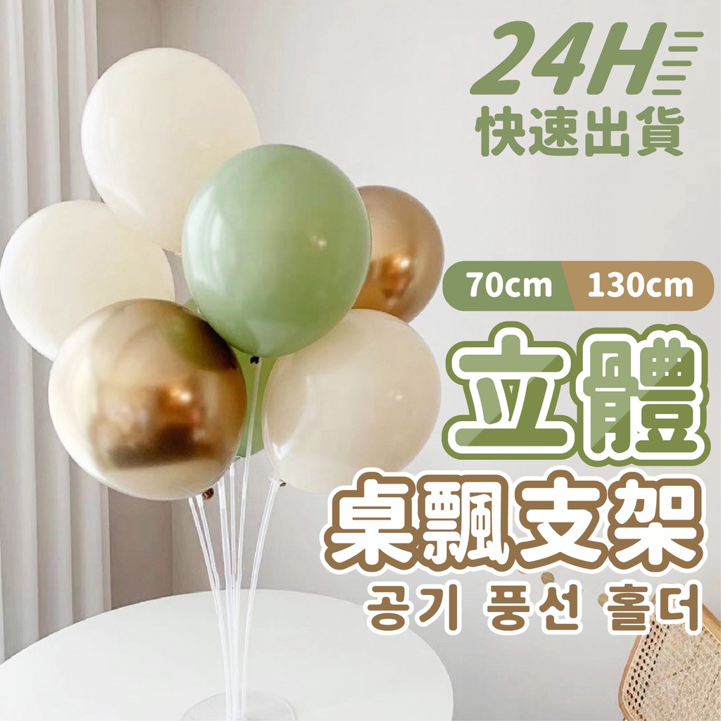 YON氣球🎀現貨 70cm/130cm 立體桌飄支架 空飄氣球 生日佈置 週歲佈置 求婚 地飄 氣球樹 氣球支架 氣球柱