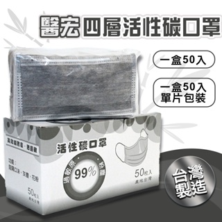 【台灣現貨】醫宏高效活性碳口罩 一盒50枚 單片包裝 活性碳 防塵 除臭 防異味 大臉推薦