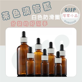 GJSP 0202016 茶色滴管瓶 分裝瓶 滴管瓶 分裝瓶 滴管瓶 分裝瓶 滴管瓶 分裝瓶 滴管瓶 分裝瓶 滴管瓶