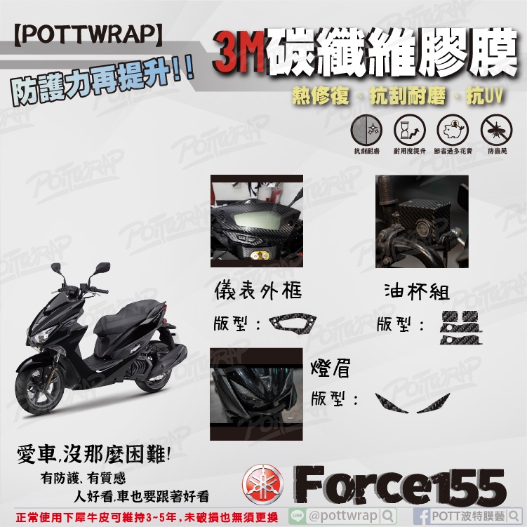 【POTTWRAP】YAMAHA Force155 燈眉 油杯組 儀錶外框 3M 碳纖維膠膜/卡夢貼