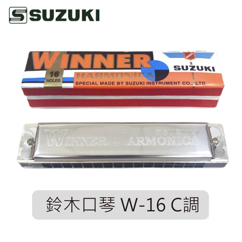 【台灣鍵盤樂器專賣店】全新 口琴 SUZUKI 鈴木 兒童 W16 兒童 16孔 複音口琴 Winner W-16