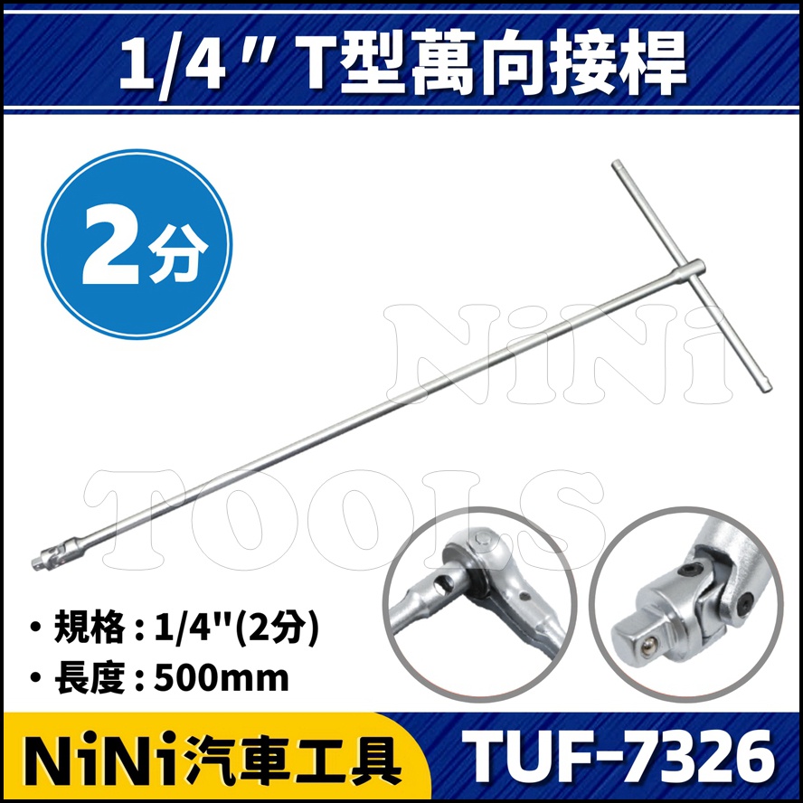 【NiNi汽車工具】TUF-7326 2分 T型萬向接桿 | 1/4" T型 T字 萬向 接頭 接桿 滑桿 扳手 板手