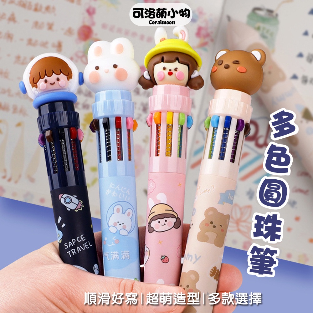 【熱銷現貨】十色圓珠筆 原子筆 按壓筆 文具 小熊 女孩 男孩 圓珠筆 按壓圓珠筆 辦公用品 聖誕節 可洛萌 禮物