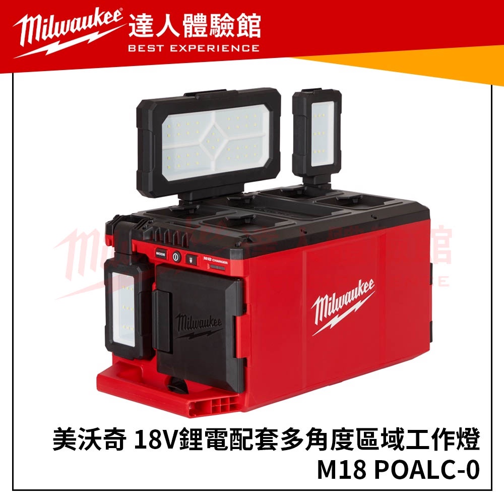 【飆破盤】Milwaukee 配套工具箱系列 M18POALC-0 18V鋰電配套多角度區域泛光燈M18 POALC-0