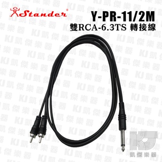 Stander Y-PR-11 Y Cable Y型線 6.3mm 立體聲 轉 雙 RCA 梅花插頭 2米【凱傑樂器】