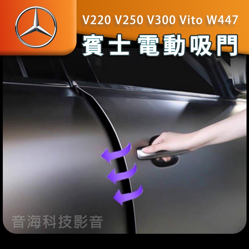 賓士 電吸門 電尾門 滑門 V220 V250 V300 Vito W447 電動滑門