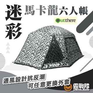 outthere 好野 馬卡龍6人帳 黑白迷彩全新配色 300帳 六人帳 輕巧帳 野餐帳 家庭帳 鋁合金帳【露戰隊】