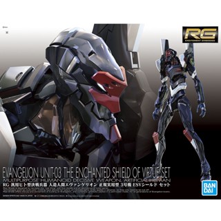 BANDAI 組裝模型 RG EVA-03 通用人型決戰兵器 EVA 3號機 ESV護盾套組 『妖仔玩具』 全新現貨