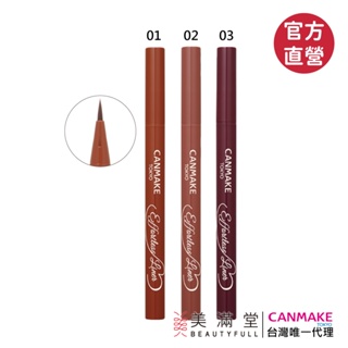 CANMAKE 零阻力眼線液 (限定商品)【官方直營 美滿堂Beautyfull】