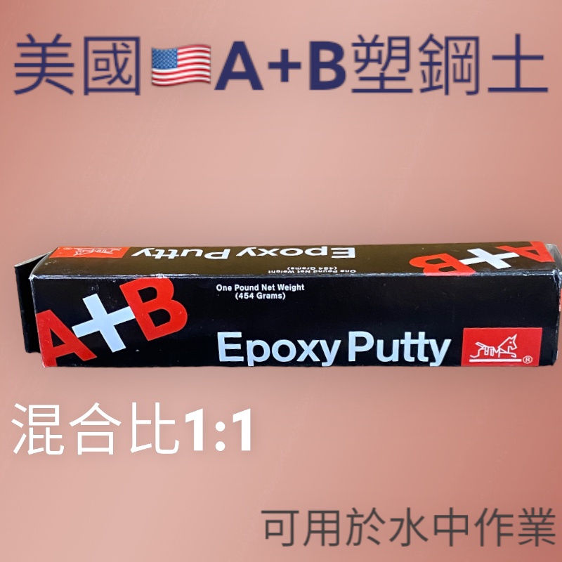 美國魔術師A+B Epoxy Putty 454g  塑鋼土