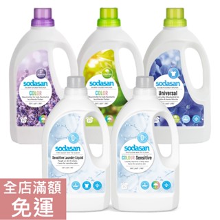 【現貨】德國 Sodasan 舒德森 洗衣精 1.5L 薰衣草 萊姆 溫和 亮彩 洗衣 衣物 洗滌 清潔 清新 附發票