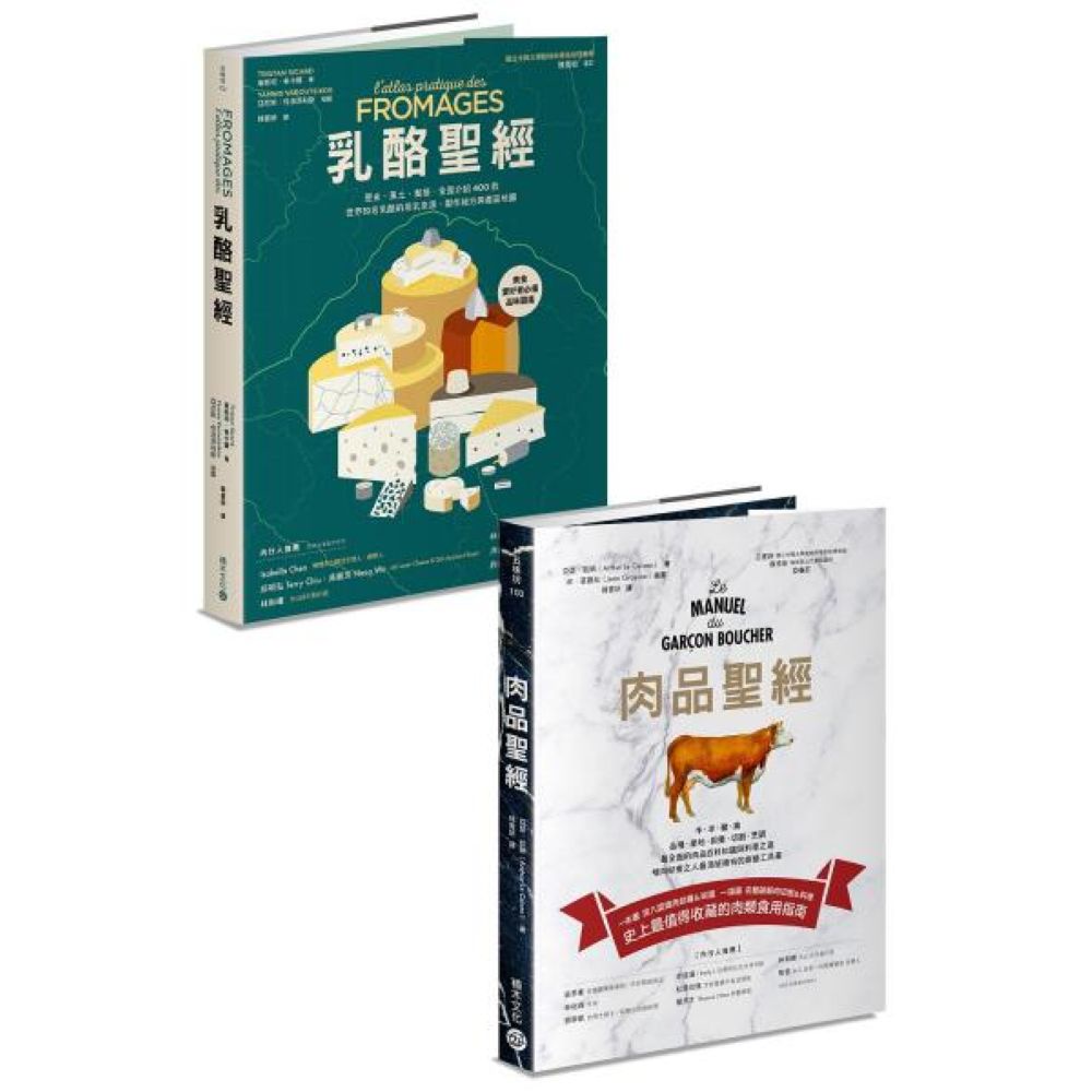 肉與奶的美味奇觀：《肉品聖經》+《乳酪聖經》/亞瑟．凱納、崔斯坦・希卡爾【城邦讀書花園】