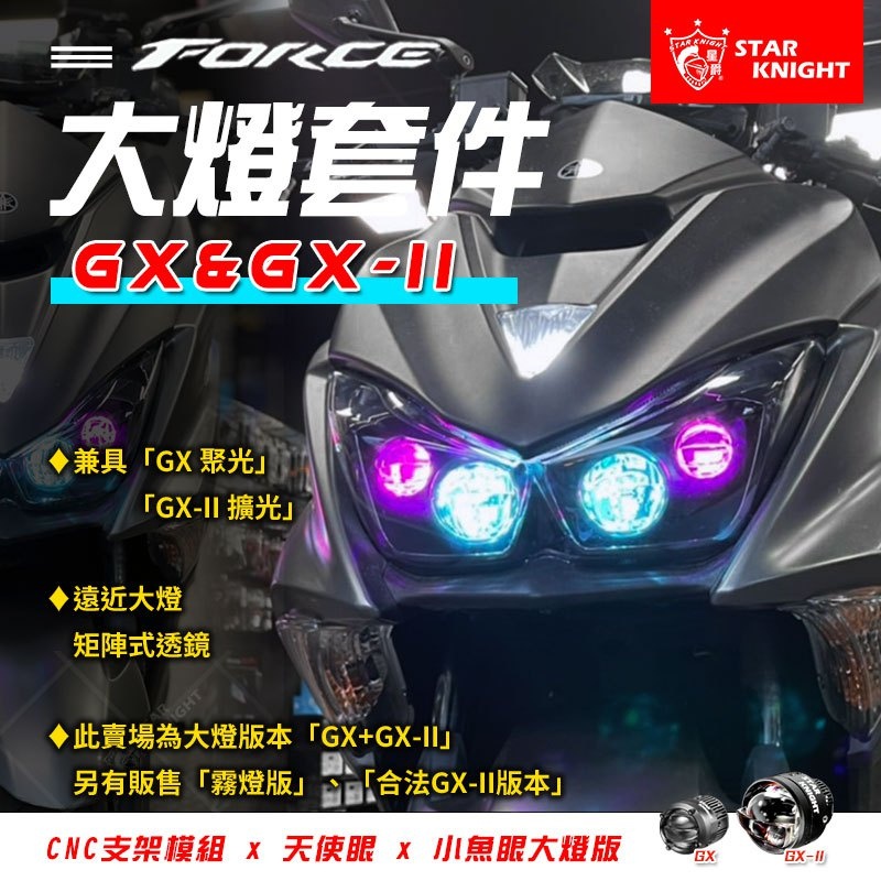 【星爵直營總部】 FORCE 1.0 GX2 GX 大燈套件 LED 燈眉 改色 幻彩 四眼 魚眼 大燈 日行燈 合法