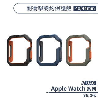 【UAG】適用Apple Watch SE 2代 耐衝擊簡約保護殼(40 / 44mm) 保護套 錶殼 防摔殼