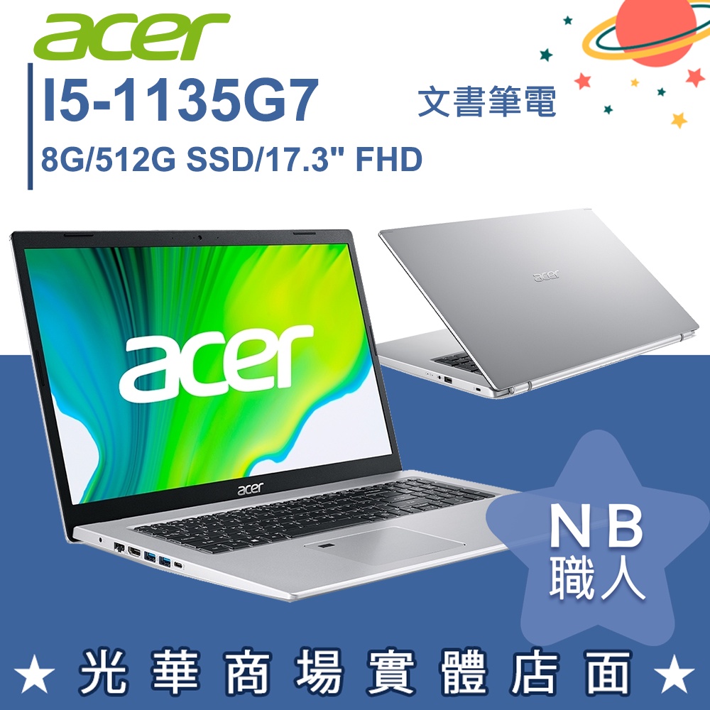 【NB 職人】I5/8G 文書 Aspire 效能 筆電 17.3吋 金屬灰 宏碁acer A517-52-537W