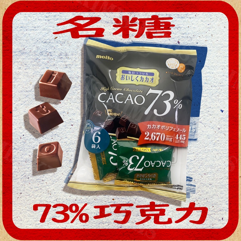 台灣出貨免運💥日本 名糖 可可 巧克力 73% 黑巧克力 包裝 150g/6包/袋