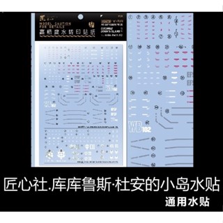 【Max模型小站】匠心社 HGUC 庫庫魯斯·杜安的小島 RX-78-2鋼彈MS-06F薩克 水貼
