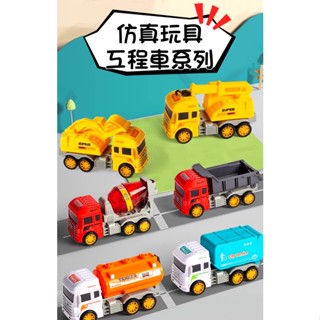 買5送1🌈【不滿意包退】模擬兒童耐摔玩具車100:1 工程車系列 水泥攪拌車 垃圾車 泥土車 工程吊車 挖掘車 工程車