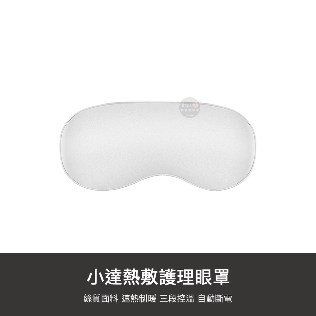 小米有品 小達 熱敷 眼罩 USB加熱眼罩 可調溫熱敷眼罩 USB眼罩 舒緩 USB熱敷眼罩