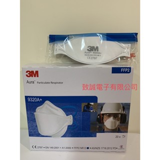 【原廠現貨】3M 9320A+ FFP2 拋棄式帶閥防塵口罩