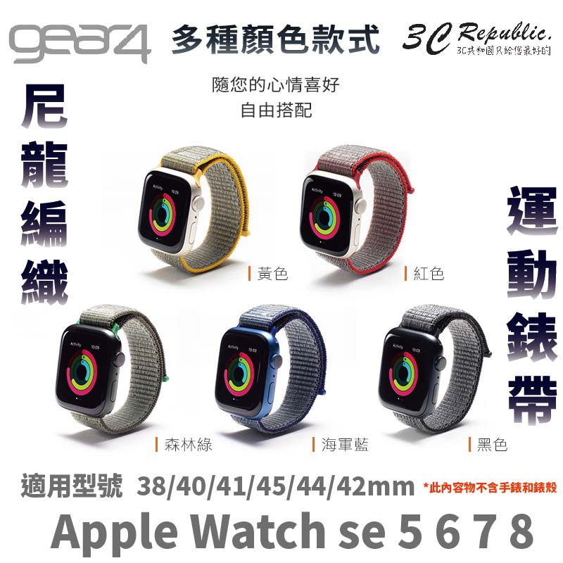 Gear4 尼龍編織 運動錶帶  45 44 42 mm 錶帶 手錶帶 適 Apple Watch se 5 6 7 8
