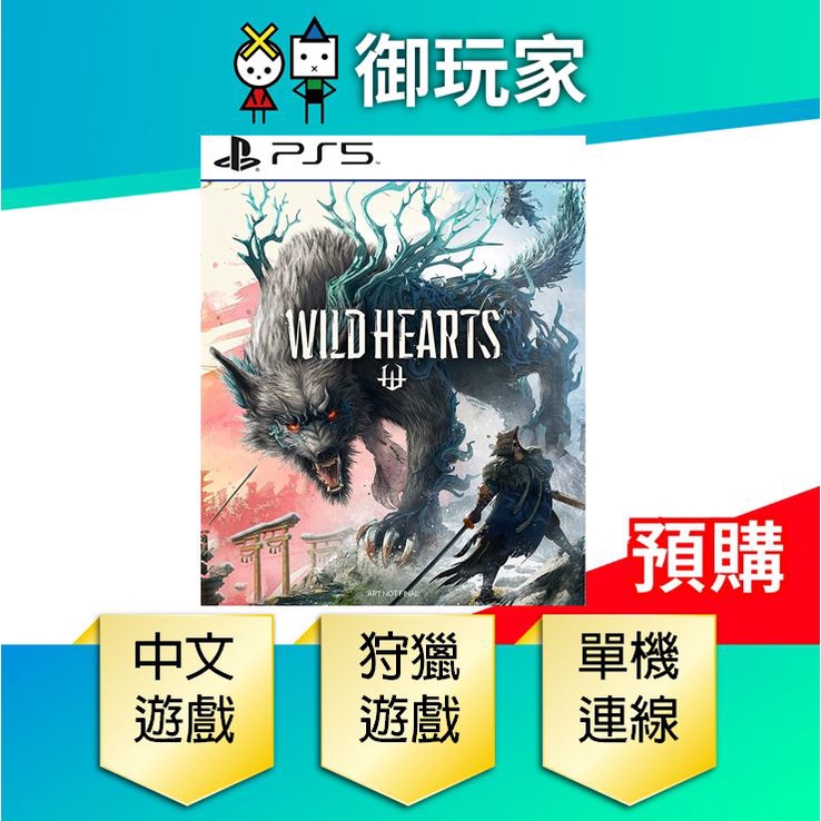 【御玩家】現貨 PS5 狂野之心 wild hearts 中文版