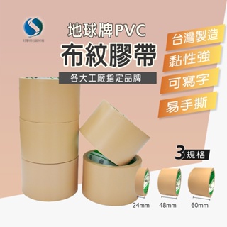 布紋膠帶 PVC膠帶 可撕膠帶 免刀膠帶 手撕膠帶 地板膠帶 電火布 【好事得包材】