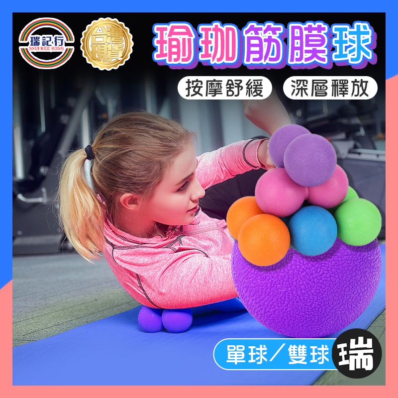 按摩筋膜球【K212】⭐瑞記行⭐台灣現貨 筋膜球 瑜珈球 按摩球 花生球 健身球 舒壓按摩球 瑜珈 伸展 筋膜球