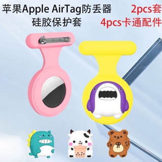 【2個裝】適用蘋果Apple AirTag定位防丟器矽膠保護套胸針卡扣兒童可愛別針