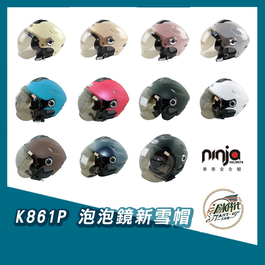 創時代 華泰安全帽 Hua Tai Helmet K861P 泡泡鏡新雪帽 (11色) 輕便型 竹炭內襯 安全帽 雪帽