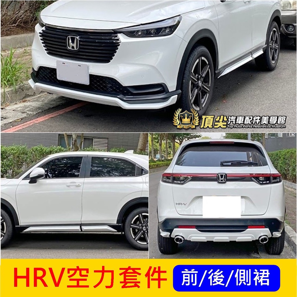 HONDA本田【HRV空力套件】2022-2024年專用 直上免改 新HRV改裝 前後下擾流 側裙下巴 尾飾管 運動套件