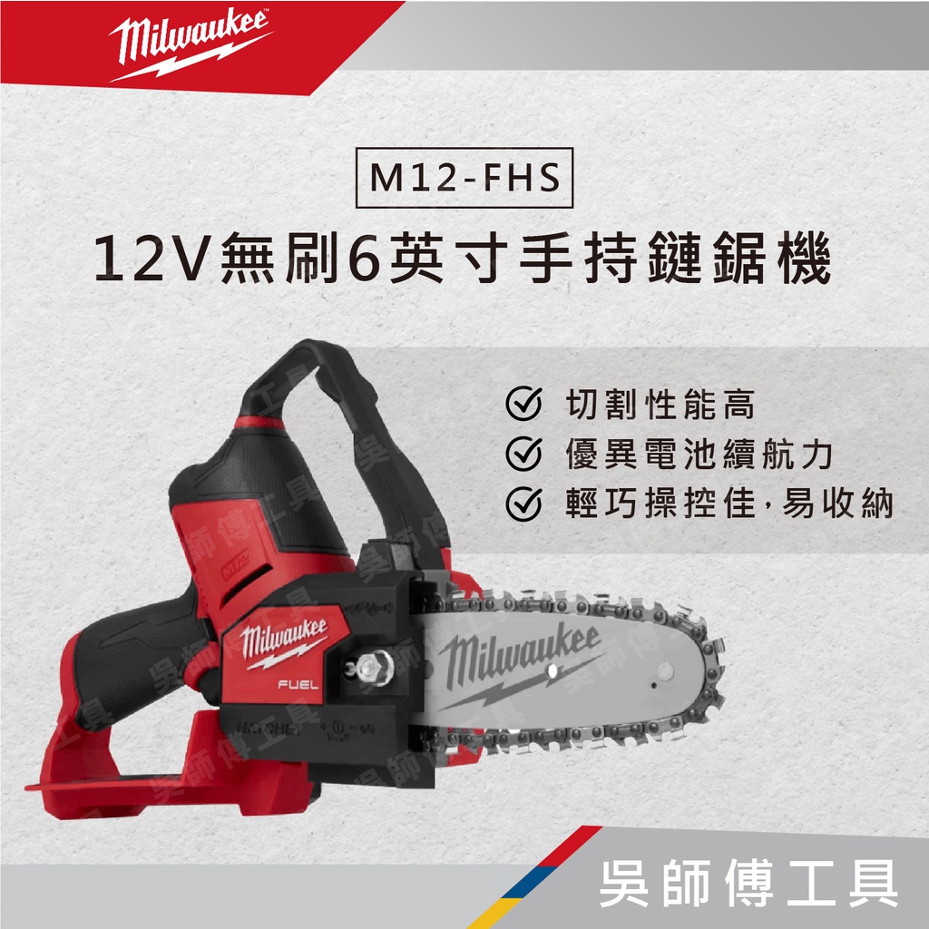 【吳師傅工具】美沃奇 Milwaukee M12-FHS-0X 12V無刷6英寸手持鏈鋸機