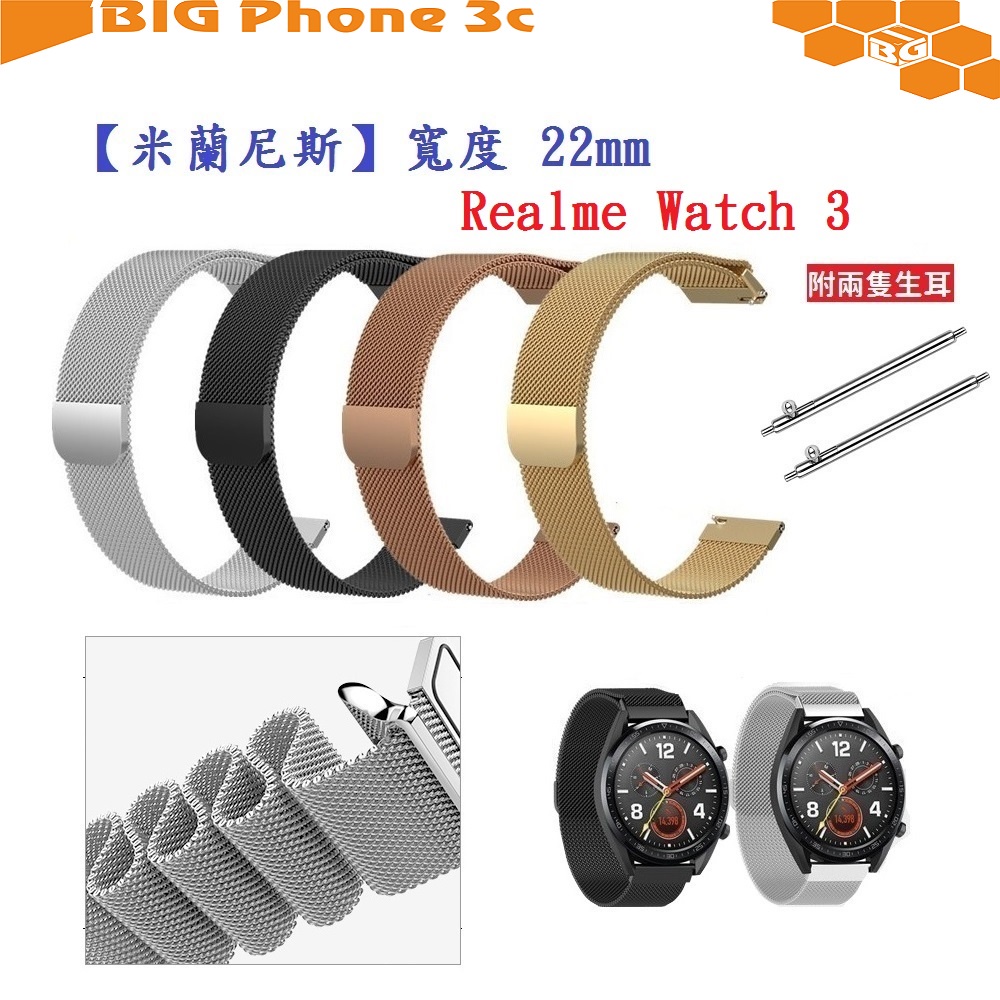 BC【米蘭尼斯】Realme watch 3 / 3 Pro 錶帶寬度 22mm 智慧手錶 磁吸 金屬錶帶