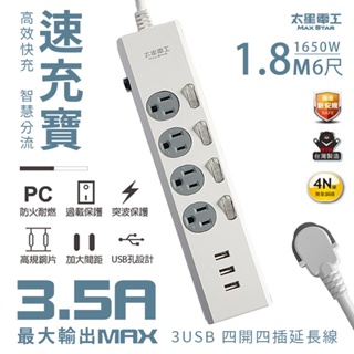 太星電工 速充寶 3.5A USB 1.8M 四開四插 電腦線 3P 6尺 延長線 插座 插頭 電源 排插 快充 快充頭