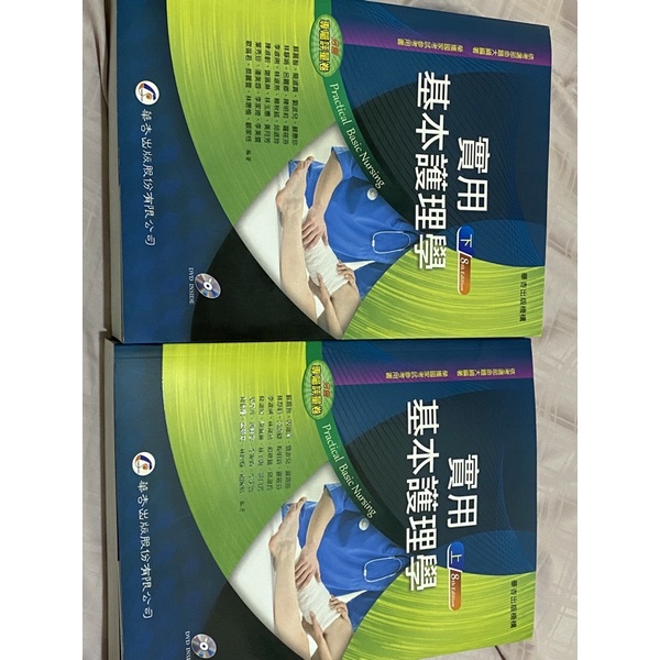 實用基本護理學第八版華杏護理師護理系