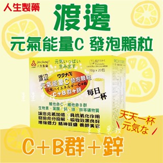 〔人生x渡邊〕人生製藥 元氣能量C發泡 顆粒 20包/盒 沖泡 隨身包 檸檬口味 氣泡 發泡錠