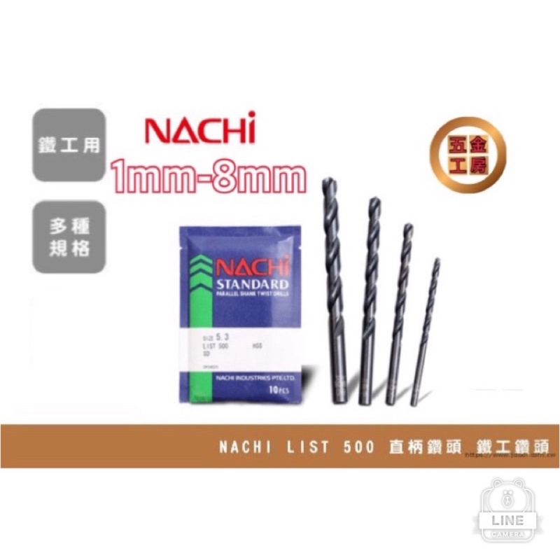 《五金工房》日本🇯🇵專業鑽頭1mm-8mm /NACHI品牌/HSS高硬度材質/各種尺寸